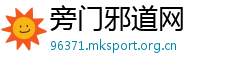 旁门邪道网